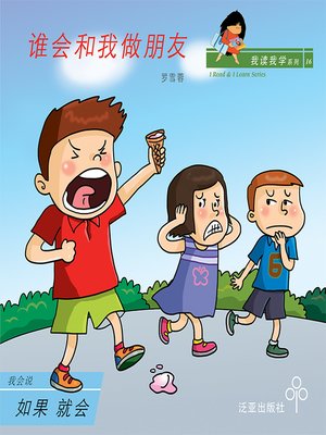 cover image of 谁会和我做朋友